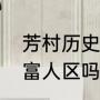 芳村历史是属于南海吗（芳村花园是富人区吗）