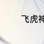 飞虎神鹰中的王月是谁演的
