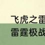 飞虎之雷霆极战楠楠扮演者（飞虎之雷霆极战汪志强身份）
