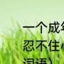 一个成年女性放声大哭意味着什么（忍不住心中的悲伤而放声大哭的四字词语）