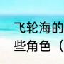 飞轮海的成员在终极一班里各饰演哪些角色（终极一班里KO1是怎样）