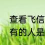 查看飞信消息在姓名后面有个点为啥有的人是绿点