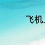 飞机上的黑匣子有什么用
