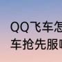 QQ飞车怎么刷喇叭快刷喇叭秘诀（飞车抢先服喇叭怎么搞）