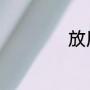 放风筝用英文怎么写