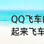 QQ飞车的双喷是怎样弄出来的（一起来飞车2怎么滑行双喷）