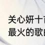 关心妍十首偏爱的粤语歌（迎接2023最火的歌曲有哪些）