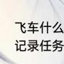 飞车什么任务可以拿傀儡（飞车赛季记录任务怎么完成）