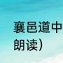 襄邑道中注音版（古诗襄邑道中注音朗读）