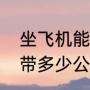 坐飞机能带多少公斤东西（飞机上能带多少公斤行李）