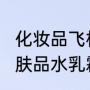 化妆品飞机上能带吗?（飞机上能带护肤品水乳霜和面膜吗）