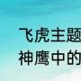 飞虎主题曲reunion中文意思（飞虎神鹰中的插曲叫什么）