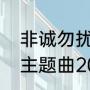 非诚勿扰苏有朋带的孩子（非诚勿扰主题曲2018）