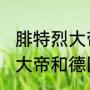 腓特烈大帝妻子（普鲁士国王腓特烈大帝和德国皇帝威廉一世是什么关系）