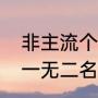 非主流个性名（取个非主流或时尚独一无二名字）
