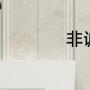 非诚勿扰主题曲2018