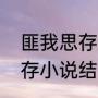 匪我思存的小说哪部最好看（匪我思存小说结局好的有哪些）