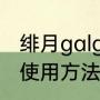 绯月galgame这么提升等级（绯月的使用方法）