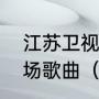 江苏卫视的非诚勿扰的男嘉宾失败离场歌曲（非诚勿扰节目的所有歌曲）