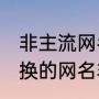 非主流网名网易云网名（2021永久不换的网名非主流）