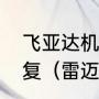 飞亚达机械表长时间不戴停了怎样恢复（雷迈表和飞亚达手表哪个好）