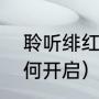 聆听绯红之愿有什么用（绯红之愿如何开启）