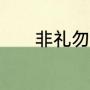 非礼勿听非礼勿视的真正含义