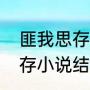 匪我思存有哪些好看的小说（匪我思存小说结局好的有哪些）