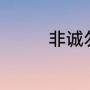 非诚勿扰2021女嘉宾名单