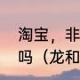 淘宝，非龙即凤燕窝店的燕窝是真的吗（龙和凤凰是什么关系）