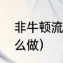 非牛顿流体怎么做呵（非牛顿流体怎么做）