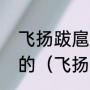 飞扬跋扈为谁雄是杜甫写给哪位诗人的（飞扬跋扈为谁雄什么意思）