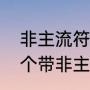 非主流符号到底怎么输入（帮忙给一个带非主流符号酷毙了的炫舞名字）
