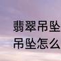 翡翠吊坠貔貅改手链如何（翡翠貔貅吊坠怎么配好看）