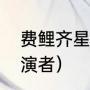 费鲤齐星汉灿烂里演什么（顾小飞扮演者）