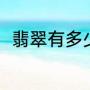 翡翠有多少种（翡翠的品种和分类）