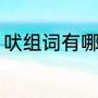吠组词有哪些词语（吠的多音字组词）