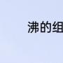 沸的组词（沸字有什么成语）