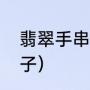 翡翠手串怎么穿（翡翠手串用什么绳子）