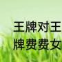 王牌对王牌女郎弗弗真名（王牌对王牌费费女郎叫什么）