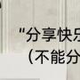 “分享快乐分担忧愁”好词好句有哪些（不能分担你的忧愁文案）