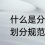 什么是分部分项（建筑工程分部分项划分规范）