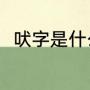 吠字是什么意思（吠可以组什么词）
