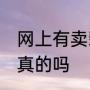 网上有卖翡翠原石，才1?00元块，是真的吗