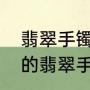 翡翠手镯和玉手镯怎么区别（三四百的翡翠手镯有必要买吗）