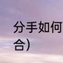 分手如何挽回（情人分手后，如何复合）