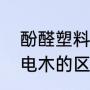 酚醛塑料属于什么塑料（酚醛塑料和电木的区别）