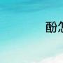 酚怎么读（什么叫酚）