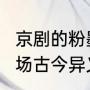 京剧的粉墨登场是什么意思?（粉墨登场古今异义）