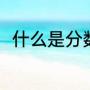 什么是分数乘法（分数乘法怎么算）